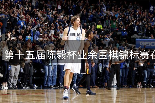 第十五届陈毅杯业余围棋锦标赛在元帅故里圆满落幕
