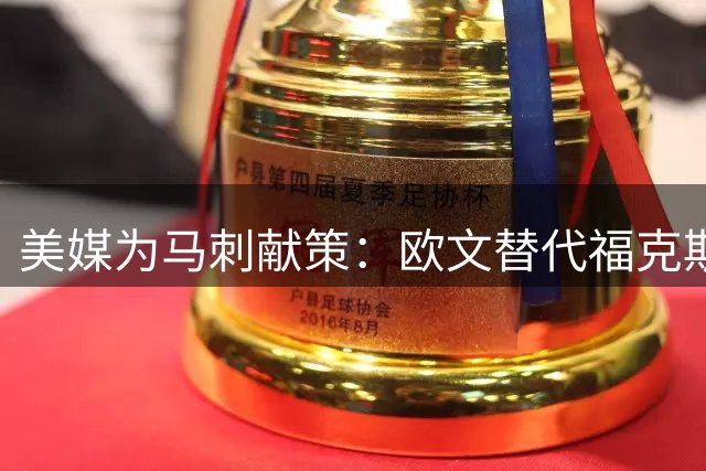 美媒为马刺献策：欧文替代福克斯或助球队冲冠